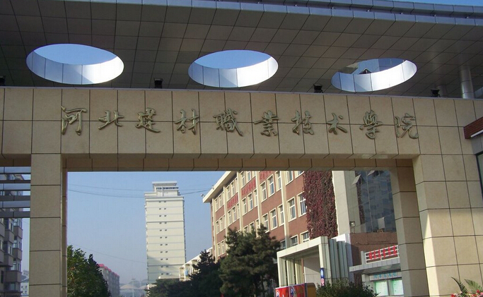 河北建材職業(yè)技術學(xué)院