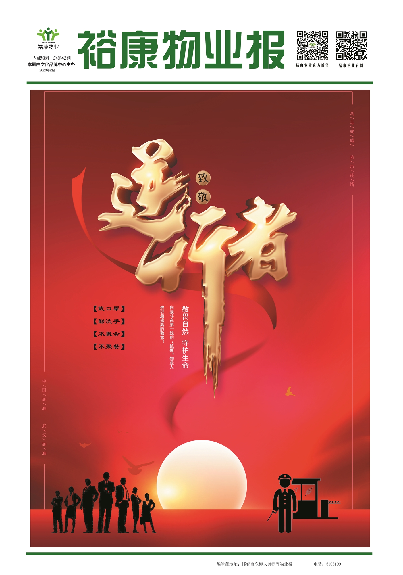 2020年裕康物業(yè)“抗疫防疫”專(zhuān)刊