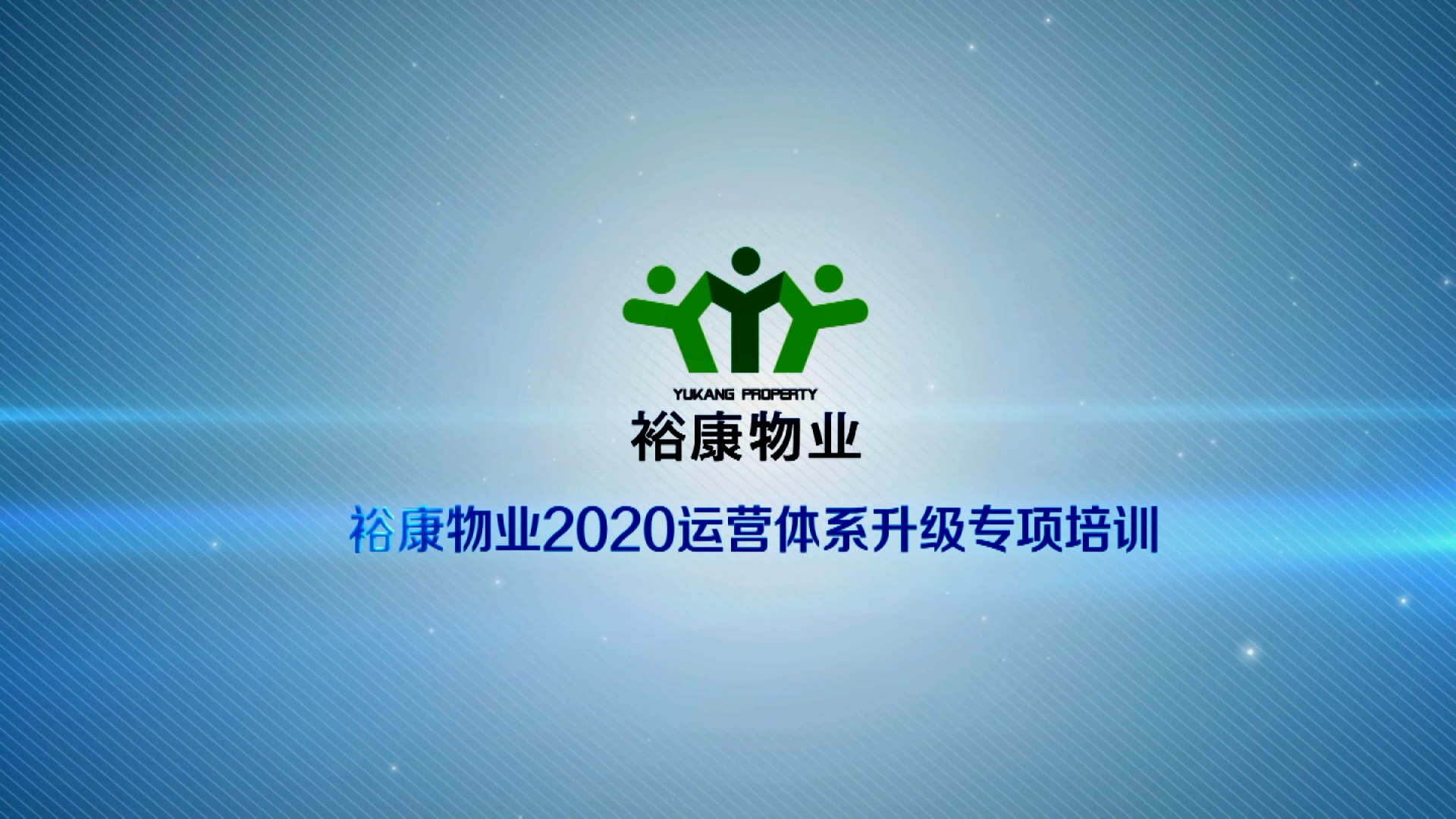 裕康物業(yè)2020運營(yíng)體系專(zhuān)項升級培訓5